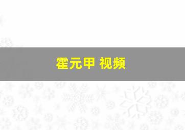 霍元甲 视频